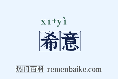 希意是什么意思的图片